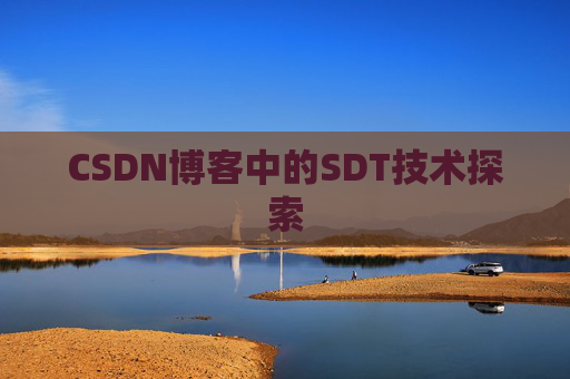 CSDN博客中的SDT技术探索